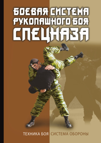 Боевая система рукопашного боя спецназа. В. С. Коньков