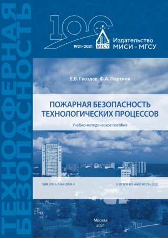 Пожарная безопасность технологических процессов. Ф. А. Портнов