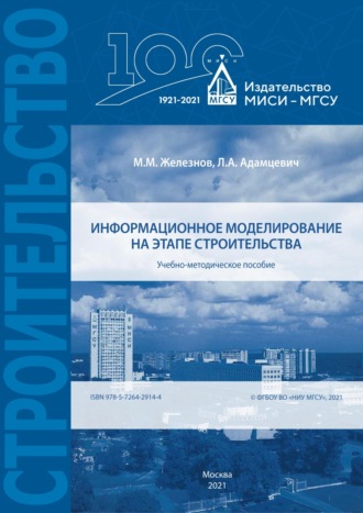 М. М. Железнов. Информационное моделирование на этапе строительства