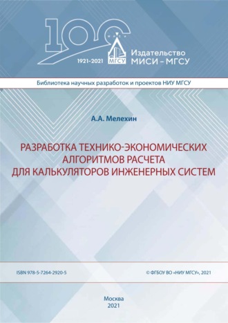 А. А. Мелехин. Разработка технико-экономических алгоритмов расчета для калькуляторов инженерных систем