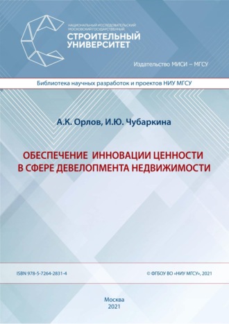 Обеспечение инновации ценности в сфере девелопмента недвижимости. А. К. Орлов