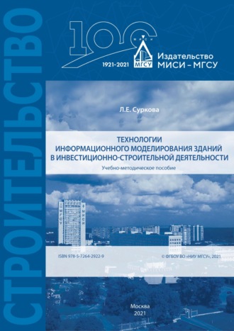 Л. Е. Суркова. Технологии информационного моделирования зданий в инвестиционно-строительной деятельности