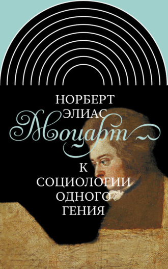 Норберт Элиас. Моцарт. К социологии одного гения