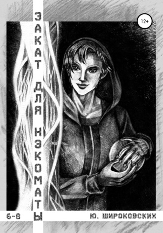 Закат для Нэкоматы 6-8. Ю. Широковских