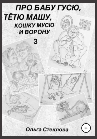 Про Бабу Гусю, Тётю Машу, кошку Мусю и Ворону 3. Ольга Стеклова