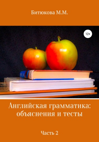 М. М. Битюкова. Английская грамматика: объяснения и тесты. Часть 2
