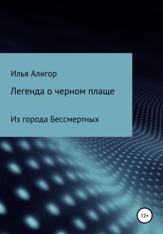 Легенда о черном плаще. 