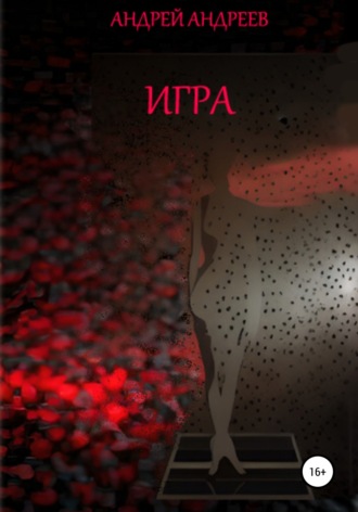 Игра. 