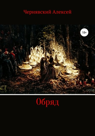 Обряд. 