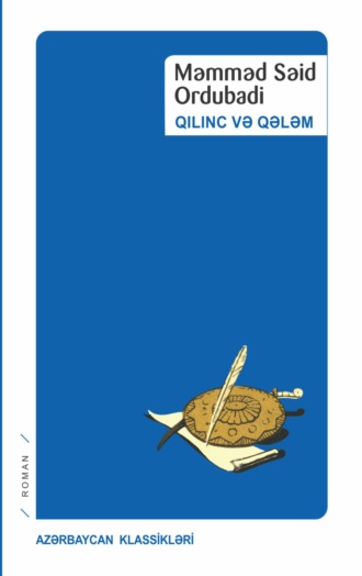 Qılınc və Qələm. 