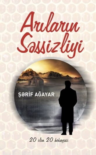 Arıların səssizliyi. Şərif Ağayar