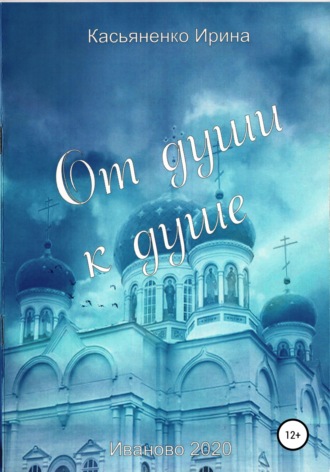 От души к душе. Ирина Касьяненко