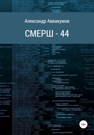 Александр Аввакумов. СМЕРШ – 44