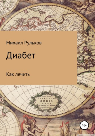 Михаил Михайлович Рульков. Диабет. Как лечить