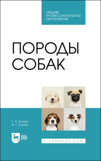 Т. В. Блохина. Породы собак. Учебник для СПО