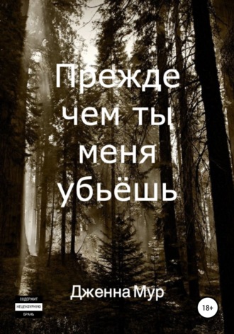 Дженна Мур. Прежде чем ты меня убьёшь