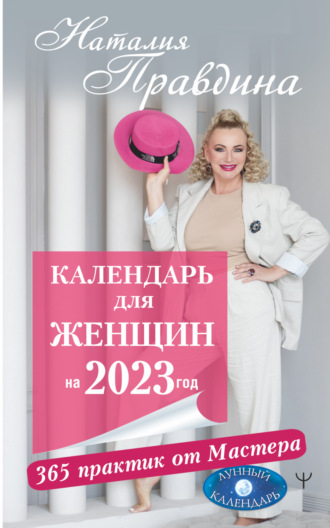 Наталия Правдина. Календарь для женщин на 2023 год. 365 практик от Мастера. Лунный календарь