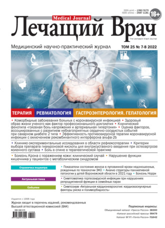 Журнал «Лечащий Врач» №07-08/2022. 