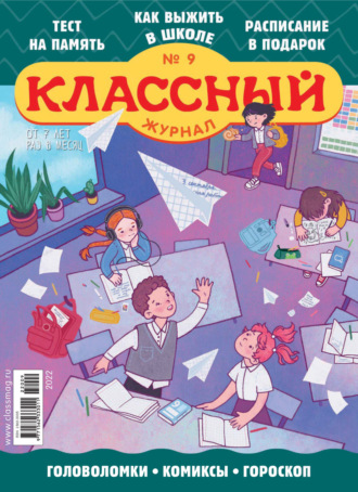 Классный журнал №09/2022. 