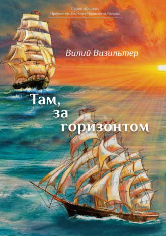 Там, за горизонтом. Вилий Визильтер