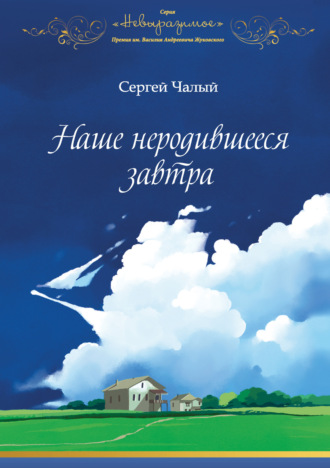 Наше неродившееся завтра. Сергей Чалый