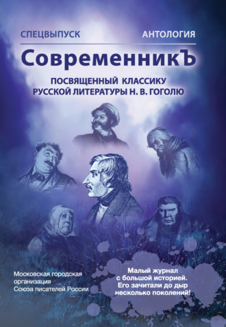 Спецвыпуск «СовременникЪ». Антология, посвященная классику русской литературы Н. В. Гоголю. 
