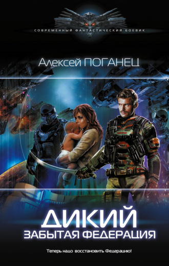 Алексей Поганец. Дикий. Забытая федерация