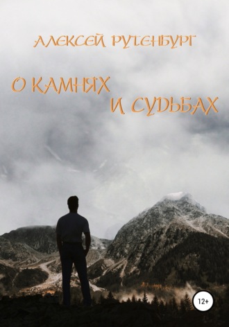 О камнях и судьбах. Алексей Рутенбург