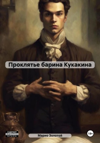 Марио Золотой. Проклятье барина Кукакина