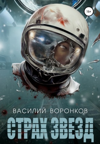 Василий Владимирович Воронков. Страх звёзд