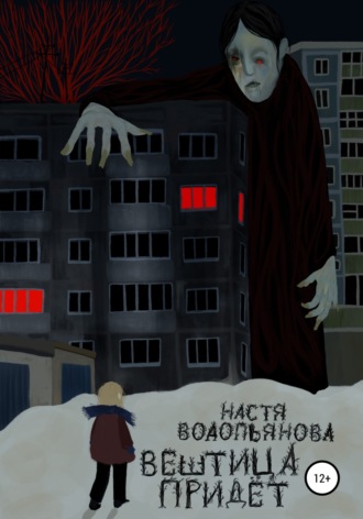 Вештица придёт. Настя Водопьянова