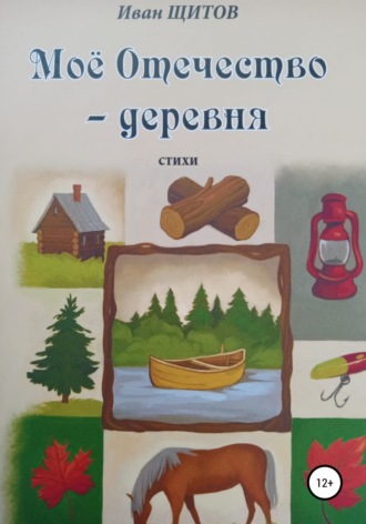 Иван Григорьевич Щитов. Моё Отечество – деревня