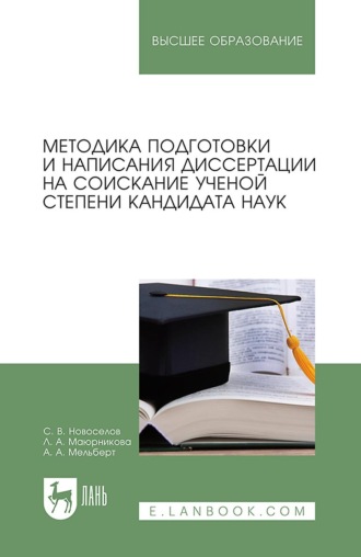 Л. А. Маюрникова. Методика подготовки и написания диссертации на соискание ученой степени кандидата наук. Учебное пособие для вузов