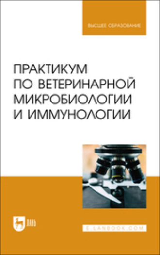 Д. И. Скородумов. Практикум по ветеринарной микробиологии и иммунологии. Учебное пособие для вузов