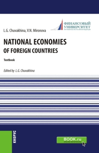 Лариса Германовна Чувахина. National economies of foreign countries. (Аспирантура, Бакалавриат, Магистратура). Учебник.