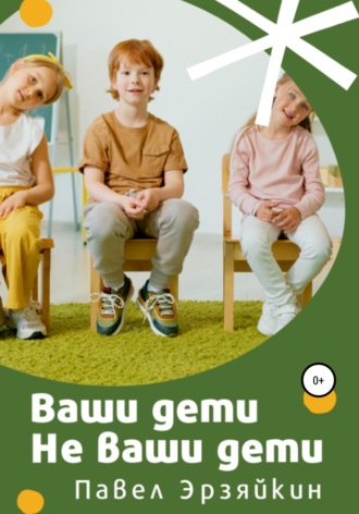Ваши дети не ваши дети. 