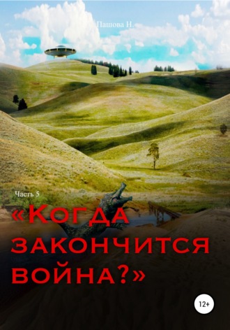 Когда закончится война? Часть 5. Наталья Александровна Пашова
