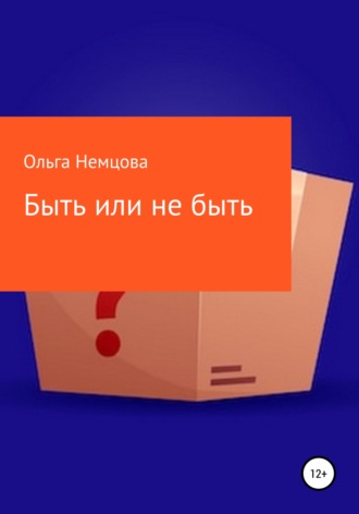 Быть или не быть. 