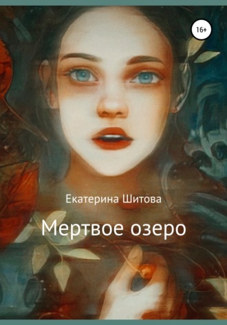 Екатерина Шитова. Мертвое озеро