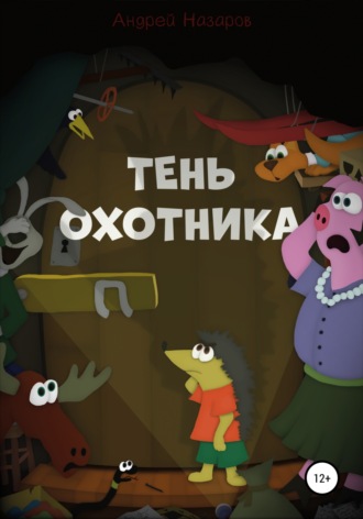 Андрей Назаров. Тень охотника