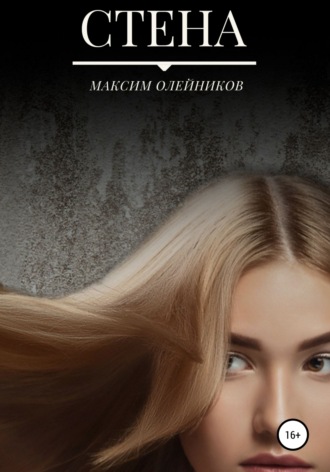 Стена. Максим Юрьевич Олейников