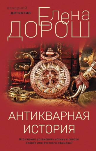 Елена Дорош. Антикварная история