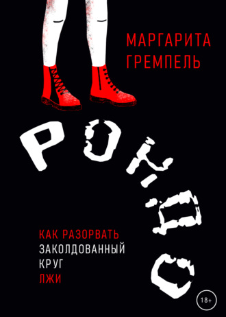 Рондо. Маргарита Гремпель