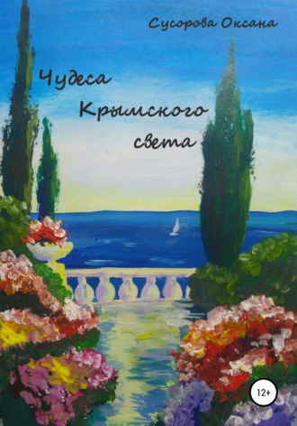 Чудеса Крымского света. Оксана Николаевна Сусорова