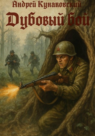 Андрей Кунаковский. Дубовый бой. Эхо войны