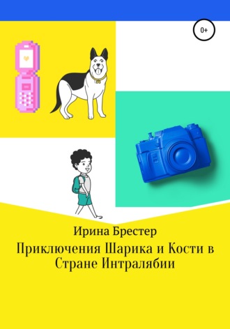 Ирина Брестер. Приключения Шарика и Кости в Стране Интралябии