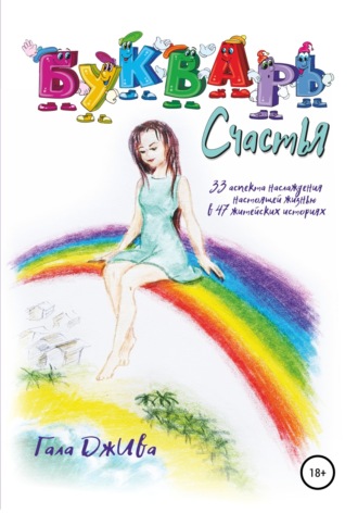 Букварь счастья. Гала ДжИва