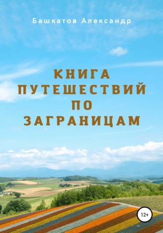 Александр Яковлевич Башкатов. Книга путешествий по заграницам
