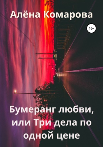 Бумеранг любви, или Три дела по одной цене. 