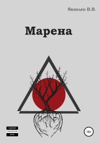 Виктор Викторович Яковлев. Марена